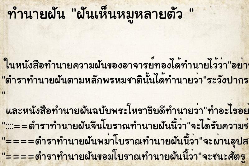 ทำนายฝันทำนายฝันฝันเห็นหมูหลายตัว